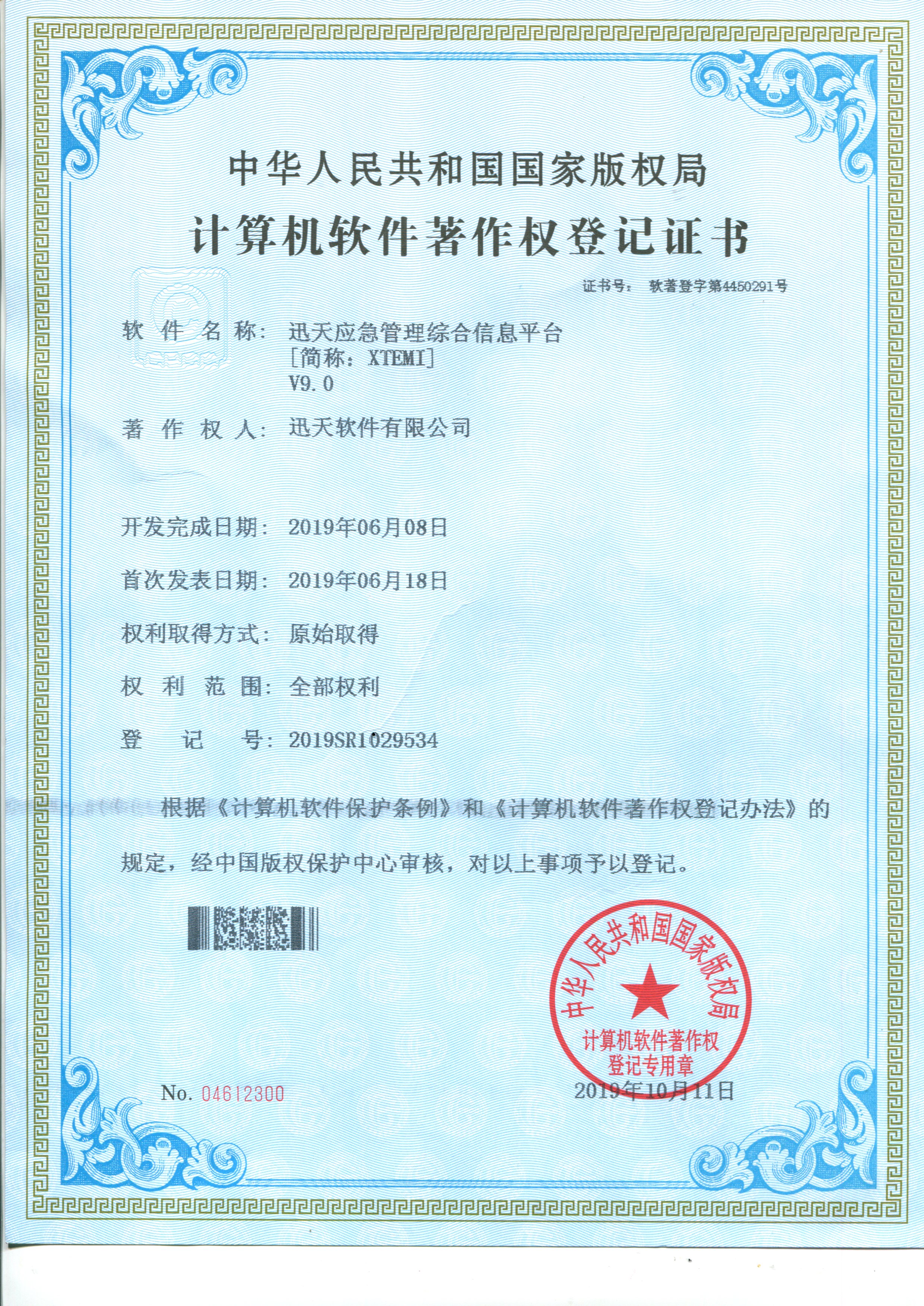 迅天應(yīng)急管理綜合信息平臺V9.0